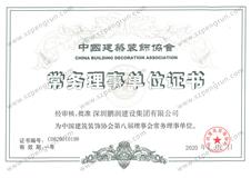 中国建筑装饰协会常务理事